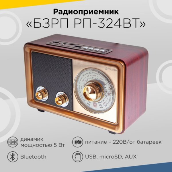 Радиоприемник БЗРП РП-324BT (USB/microSD/AUX/Bluetooth/2*R20/220V) 2