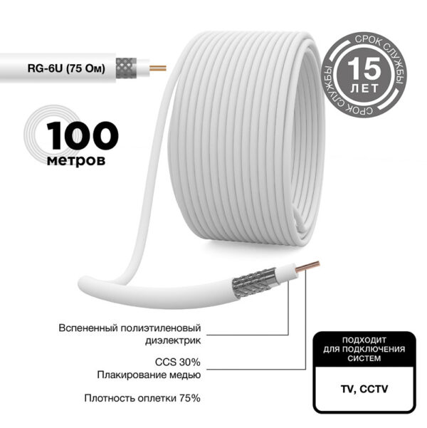 Кабель коаксиальный 75Ом RG-6 0.8(жила)/32*0.12(оплетка) CCS/AL 100 метров 2