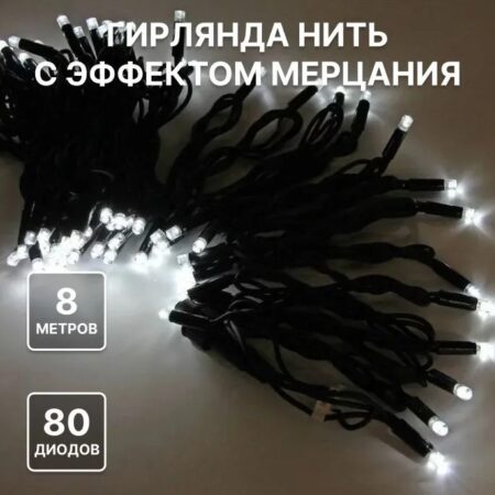Уличная гирлянда "Нить" 80LED, 8м, белая, чер.шнур, соединяемая