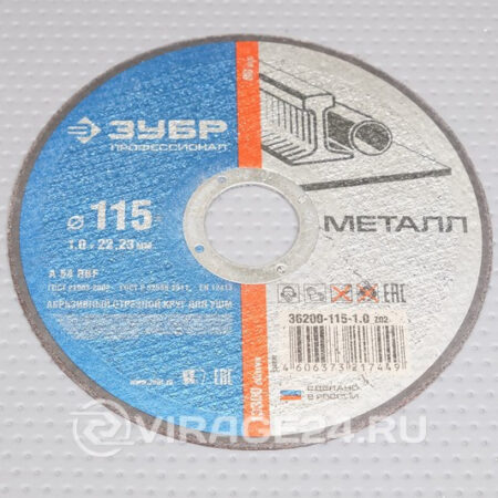 Диск отрезной 115*1,0*22,2 по металлу, ЗУБР