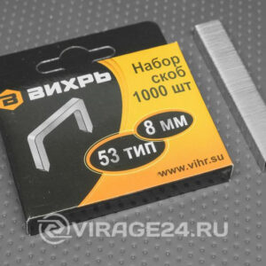 Скобы закаленные тип  53  8мм 1000шт, ВИХРЬ
