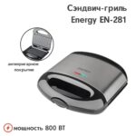 Сэндвич-гриль Energy EN-281 — изображение 5