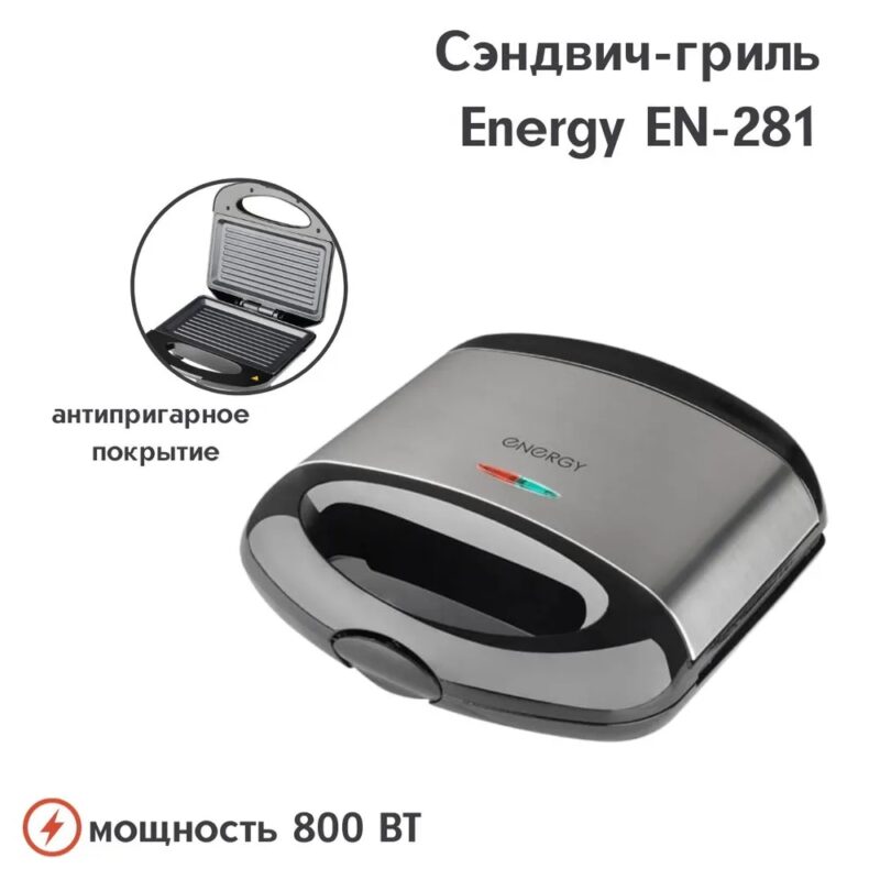 Сэндвич-гриль Energy EN-281 — изображение 5