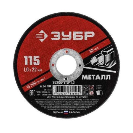 Диск отрезной 115*1,0*22,2 по металлу Мастер (50шт), ЗУБР