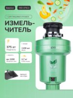 Измельчитель пищевых отходов Бирюса WD-375C1 — изображение 2